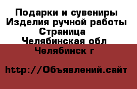 Подарки и сувениры Изделия ручной работы - Страница 5 . Челябинская обл.,Челябинск г.